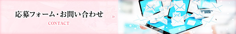 応募フォーム・お問い合わせ