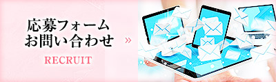 応募フォーム・お問い合わせ
